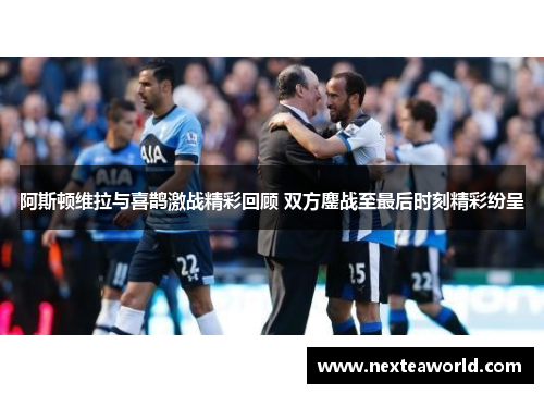 阿斯顿维拉与喜鹊激战精彩回顾 双方鏖战至最后时刻精彩纷呈